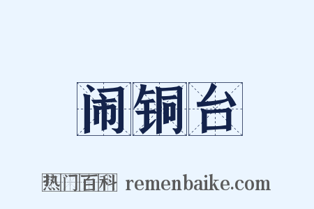 闹铜台是什么意思的图片